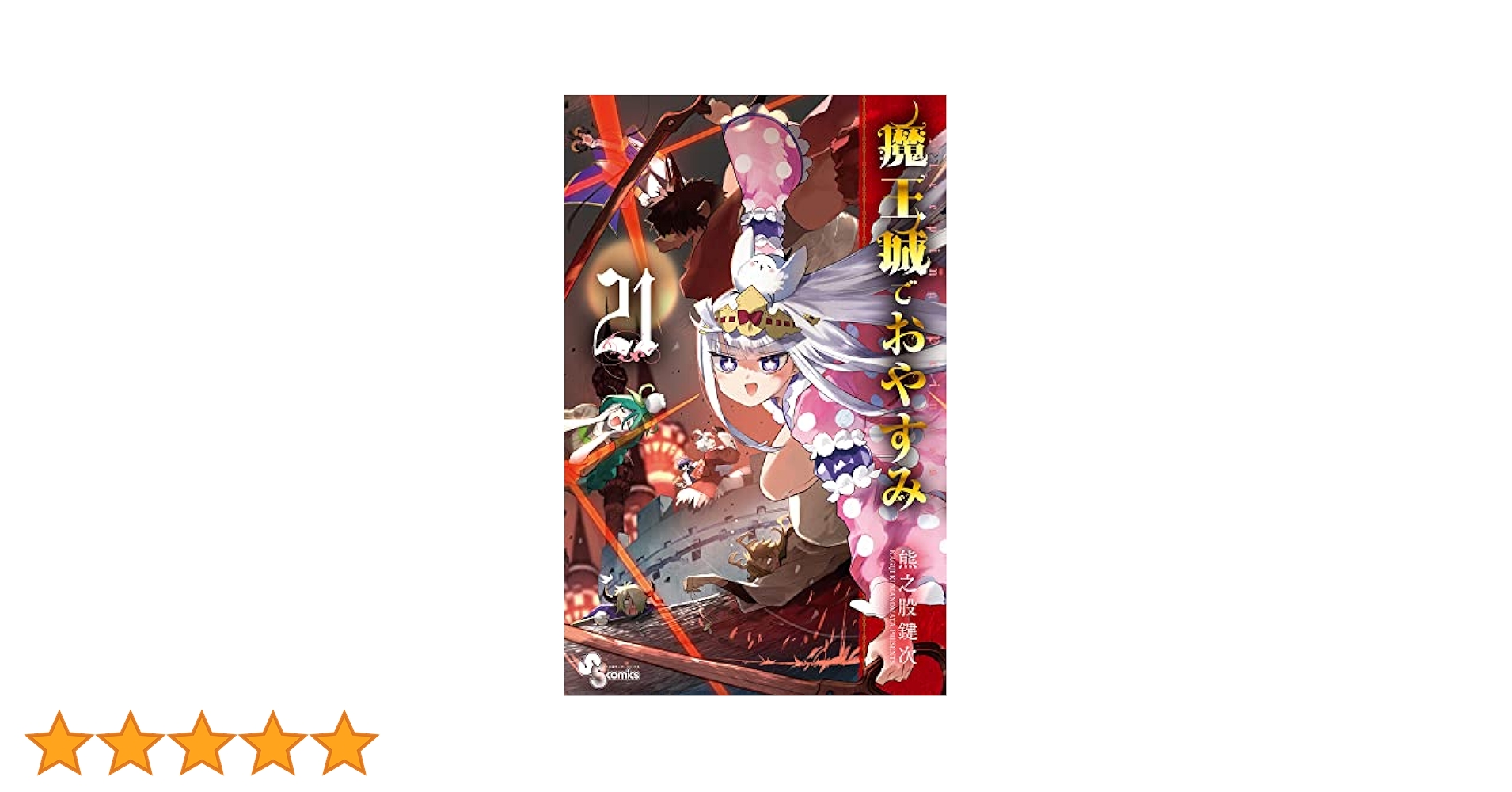 魔王城でおやすみ (21) (少年サンデーコミックス) | 熊之股 鍵次